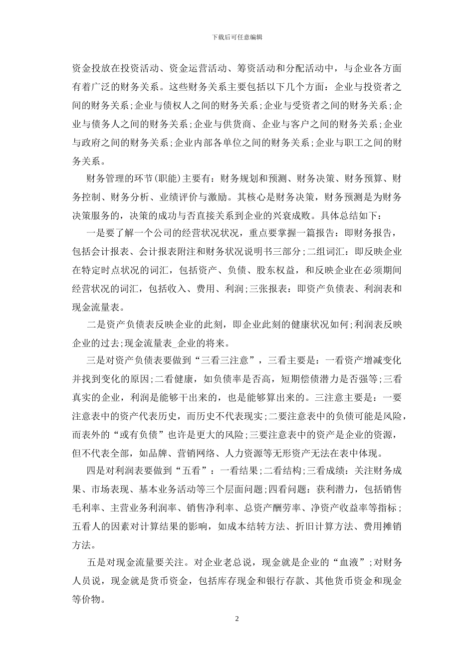财务管理学习心得体会五篇范文_第2页