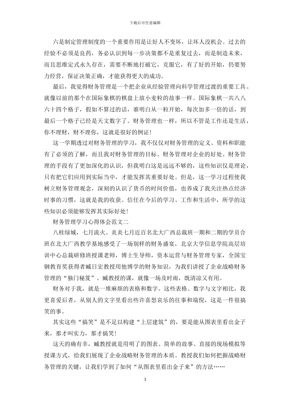 财务管理学习心得体会五篇范文_第3页