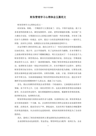 财务管理学习心得体会五篇范文