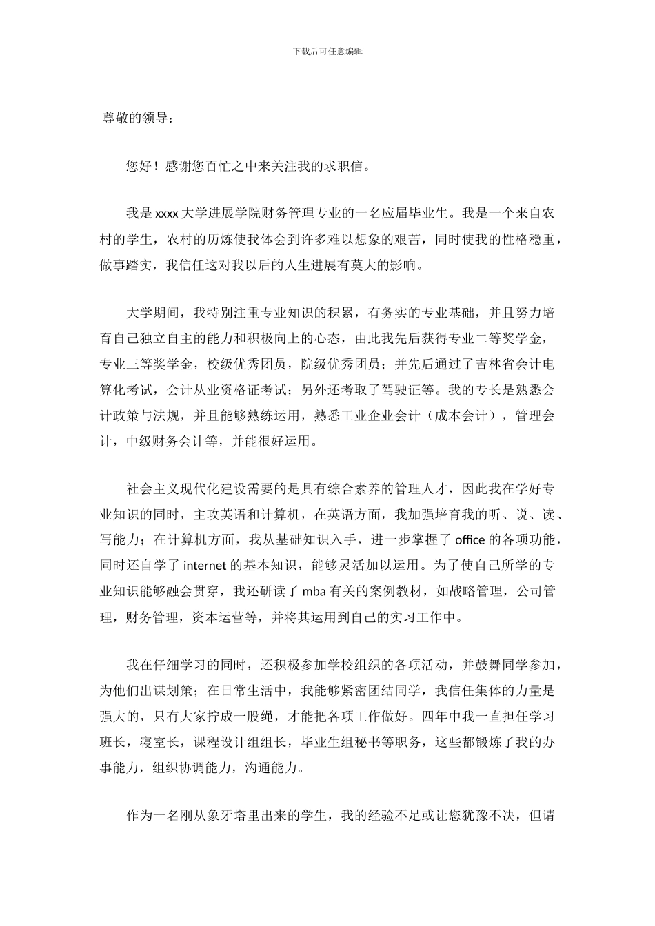 财务管理学毕业生求职信范文_第2页