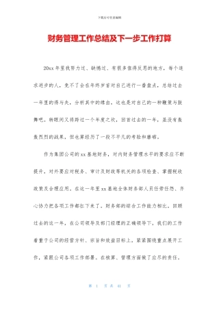 财务管理工作总结及下一步工作打算