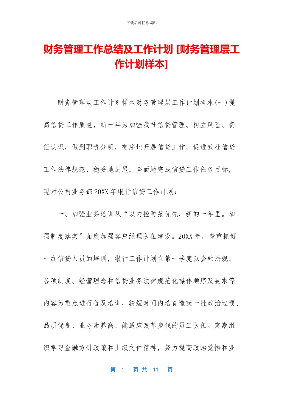 财务管理工作总结及工作计划_第1页