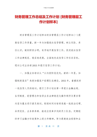 财务管理工作总结及工作计划