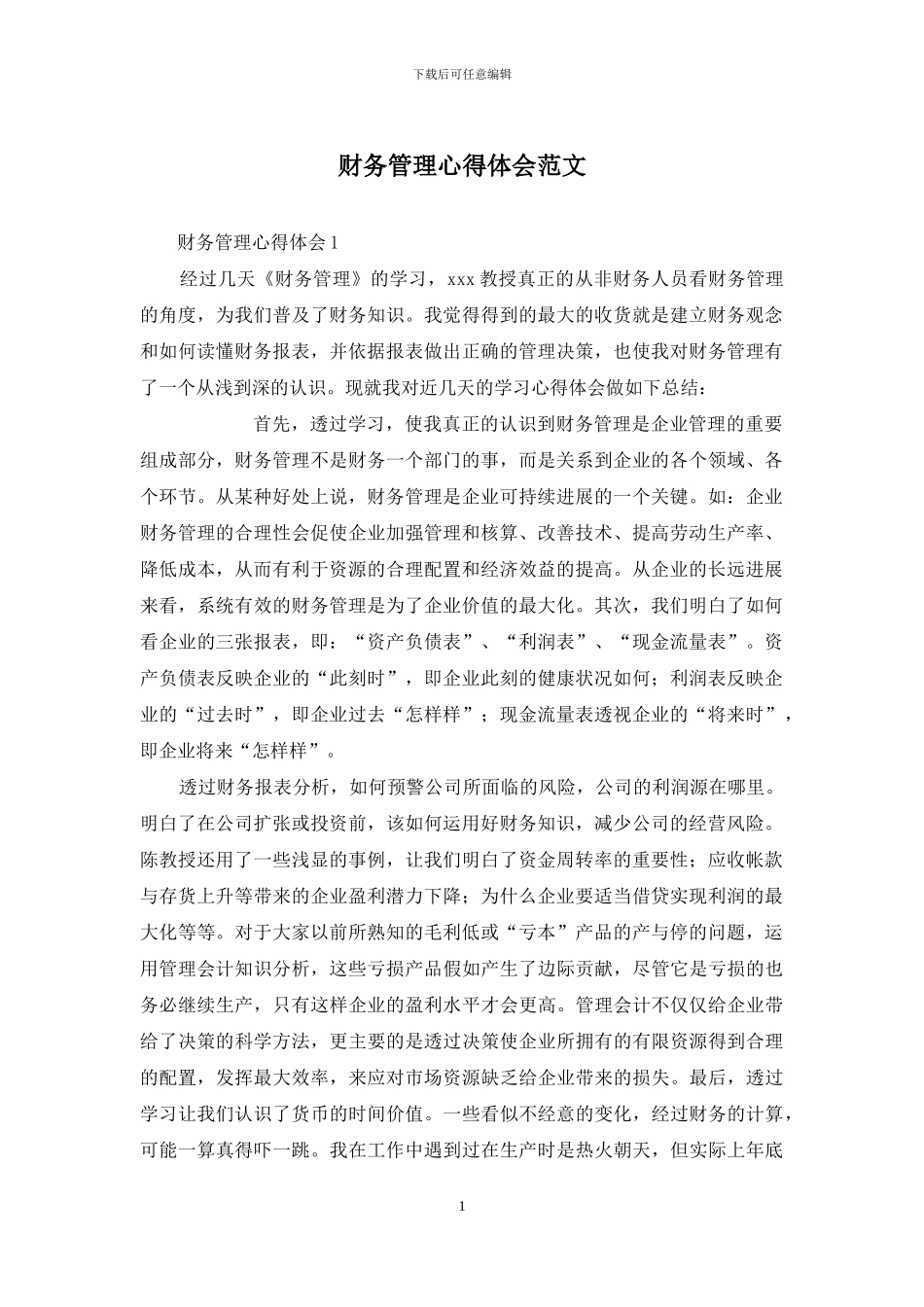 财务管理心得体会范文_第1页