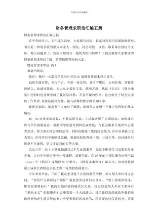 财务管理求职信汇编五篇