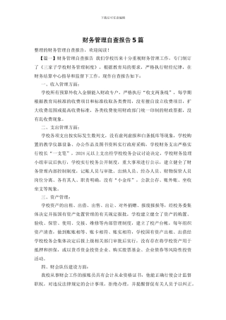 财务管理自查报告5篇