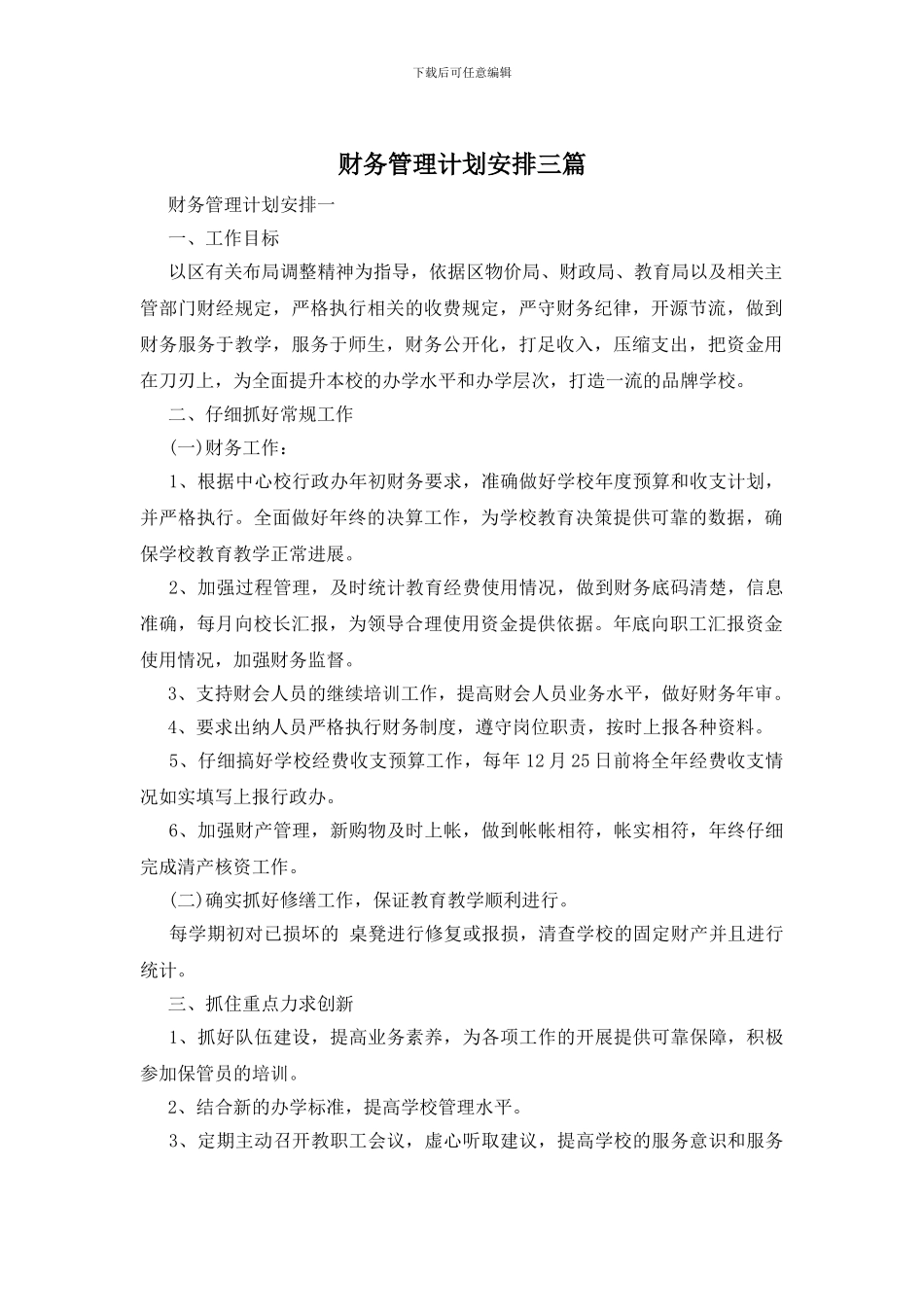 财务管理计划安排三篇_第1页