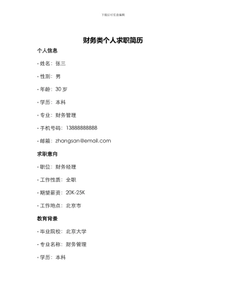 财务类个人求职简历