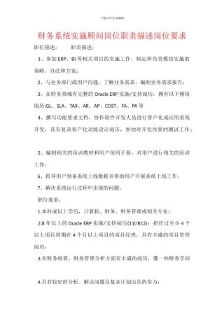 财务系统实施顾问岗位职责描述岗位要求