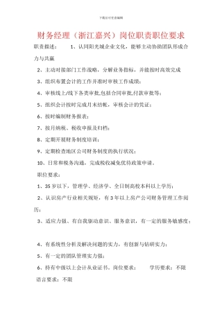 财务经理(浙江嘉兴)岗位职责职位要求