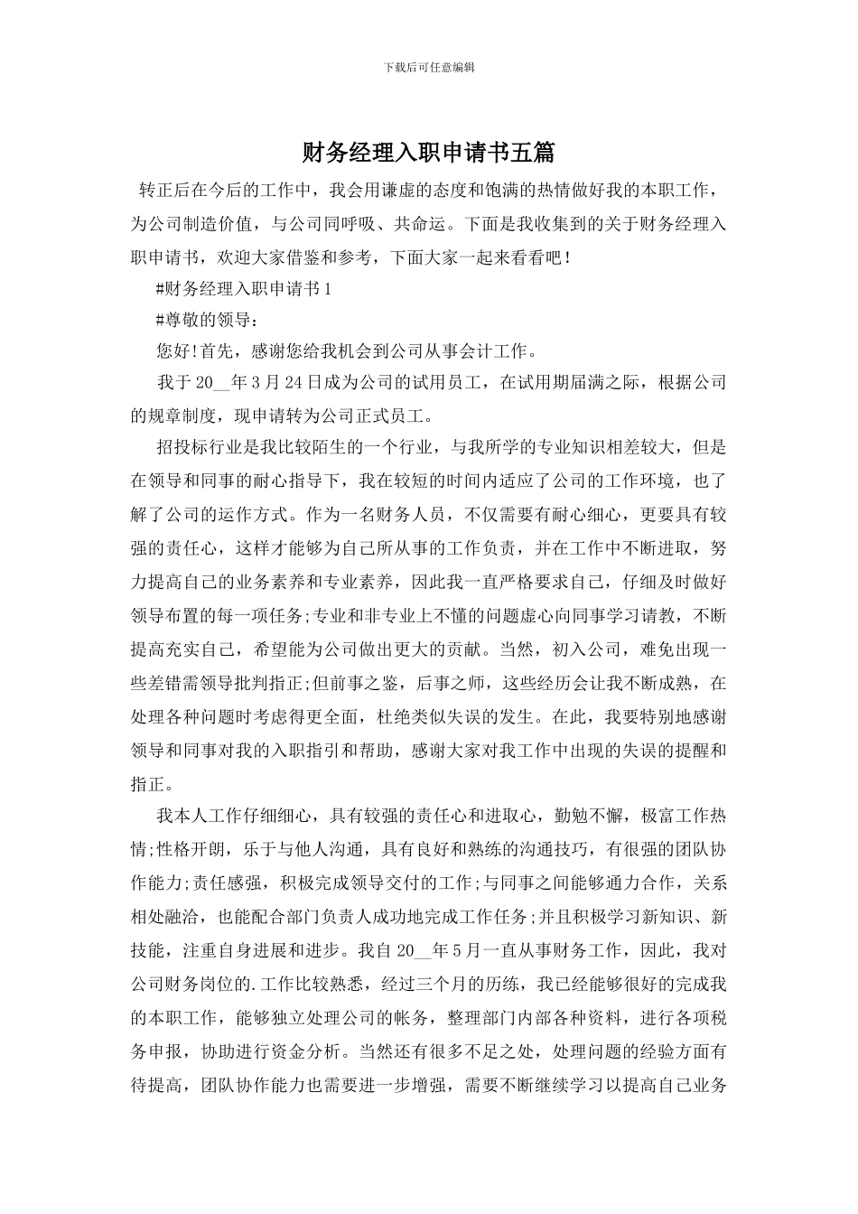 财务经理入职申请书五篇_第1页