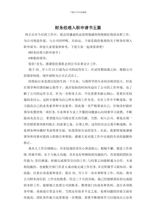 财务经理入职申请书五篇