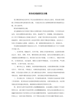 财务经理就职发言稿