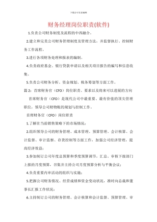 财务经理岗位职责(软件)