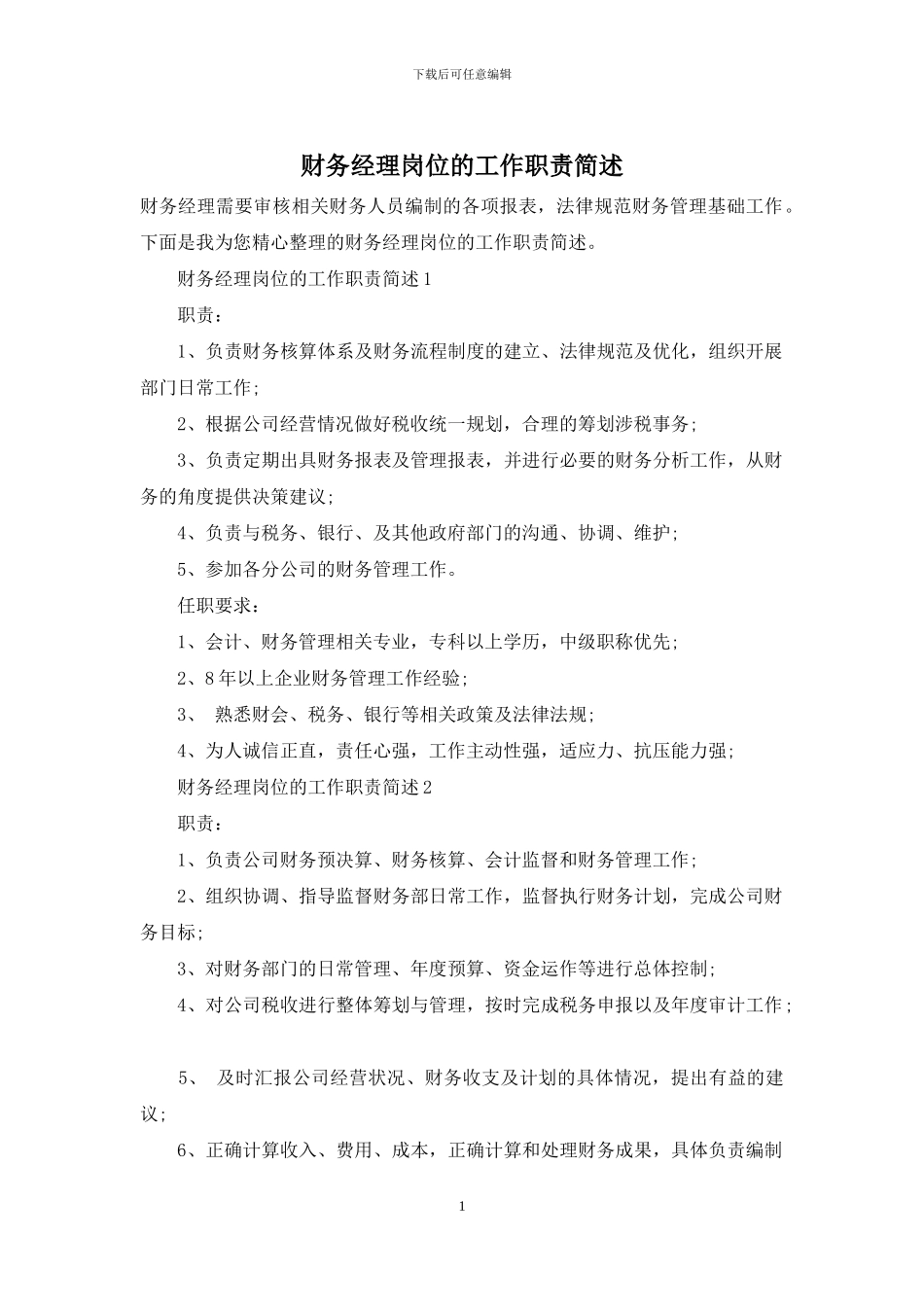 财务经理岗位的工作职责简述_第1页