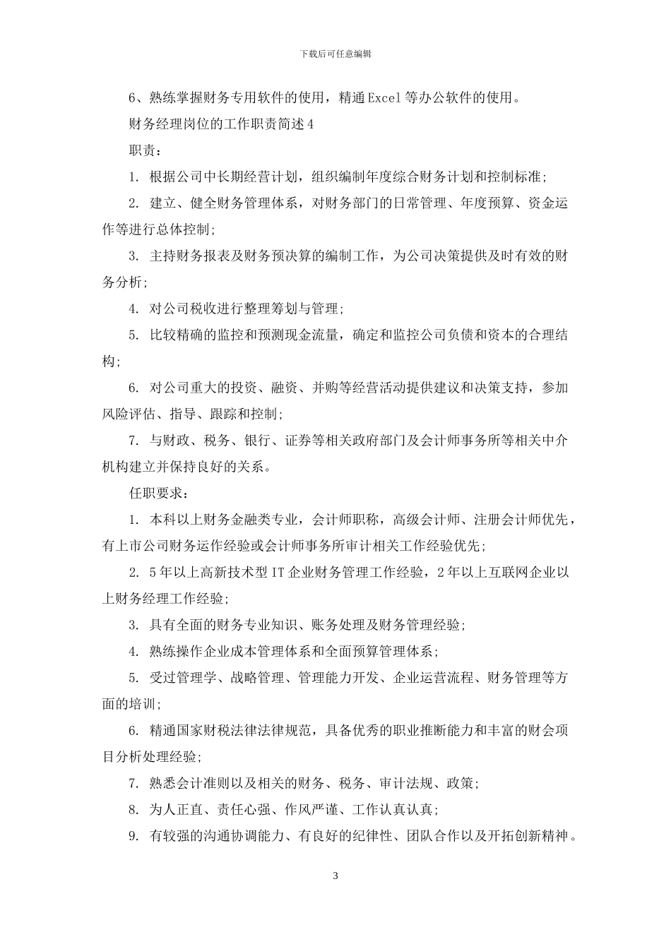 财务经理岗位的工作职责简述_第3页