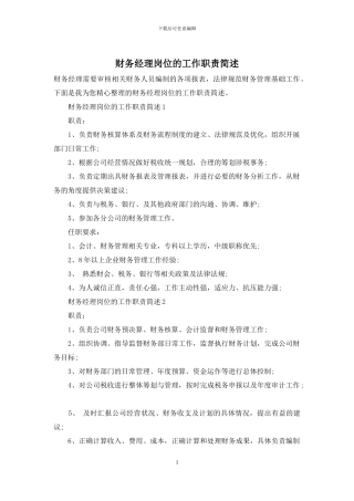财务经理岗位的工作职责简述