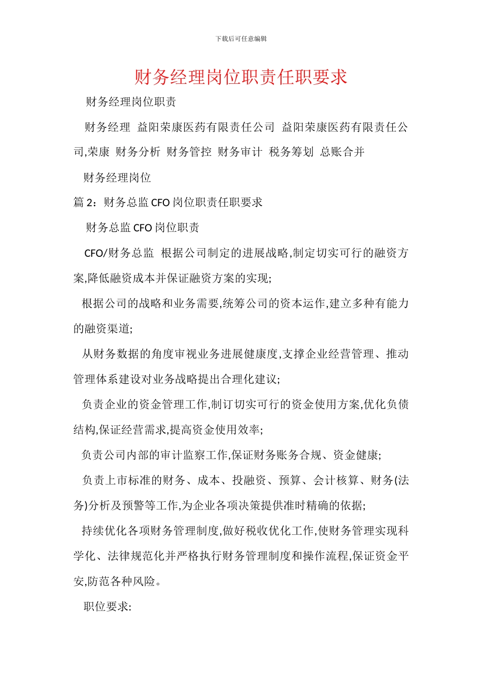 财务经理岗位职责任职要求_第1页