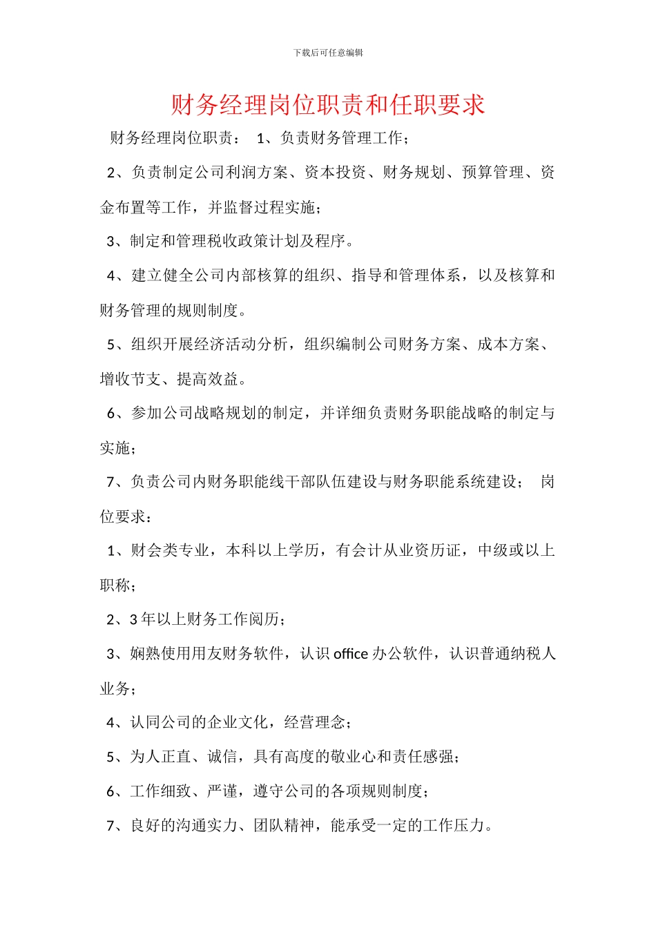 财务经理岗位职责和任职要求_第1页