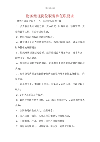 财务经理岗位职责和任职要求