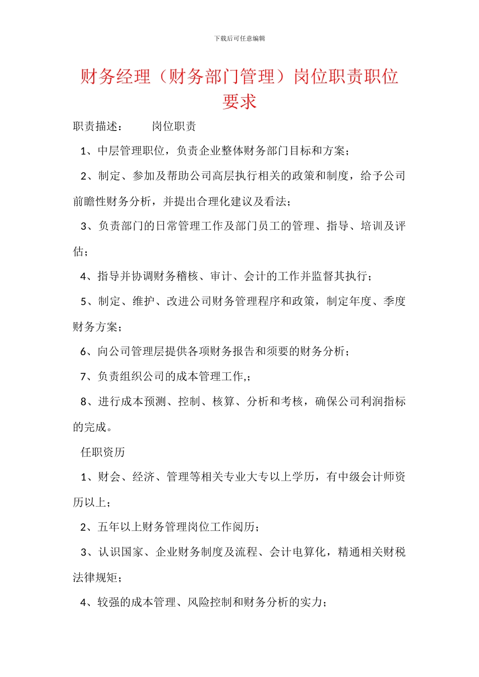 财务经理岗位职责职位要求_第1页