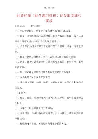 财务经理岗位职责职位要求