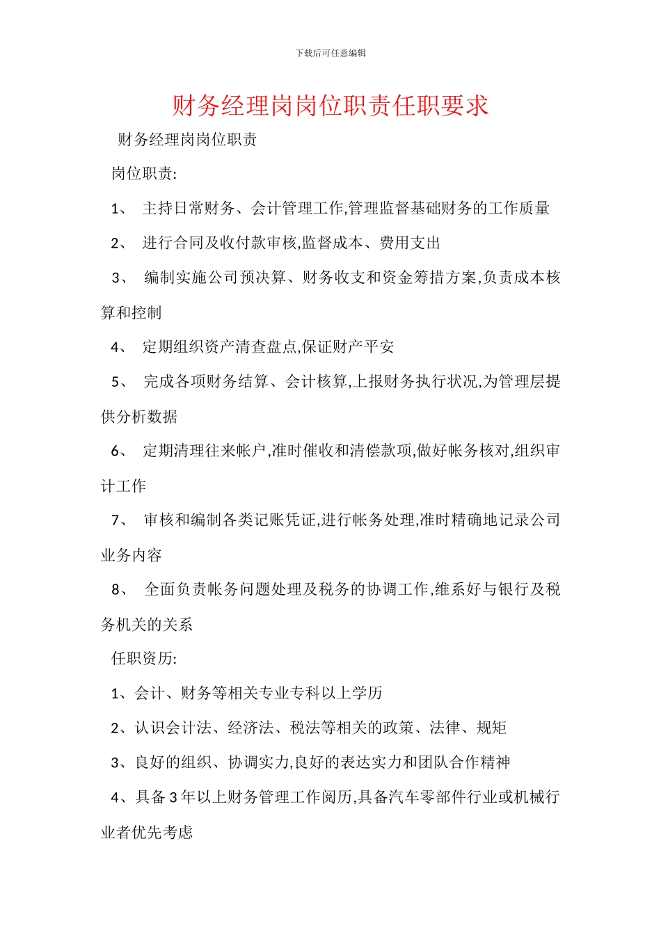 财务经理岗岗位职责任职要求_第1页