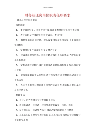 财务经理岗岗位职责任职要求