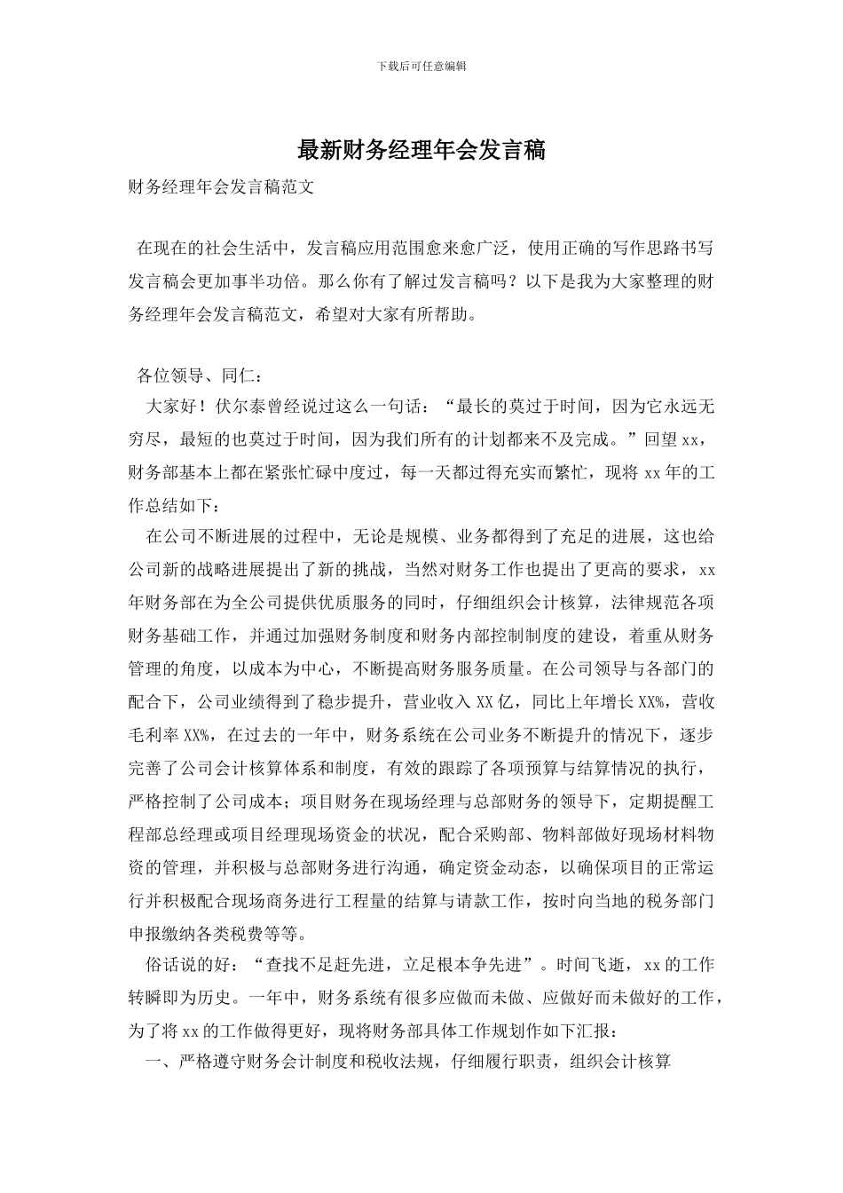 财务经理年会发言稿_第1页