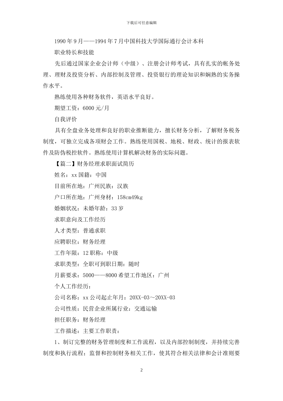 财务经理求职面试简历_第2页