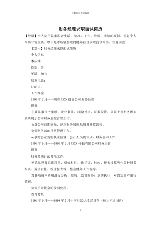 财务经理求职面试简历