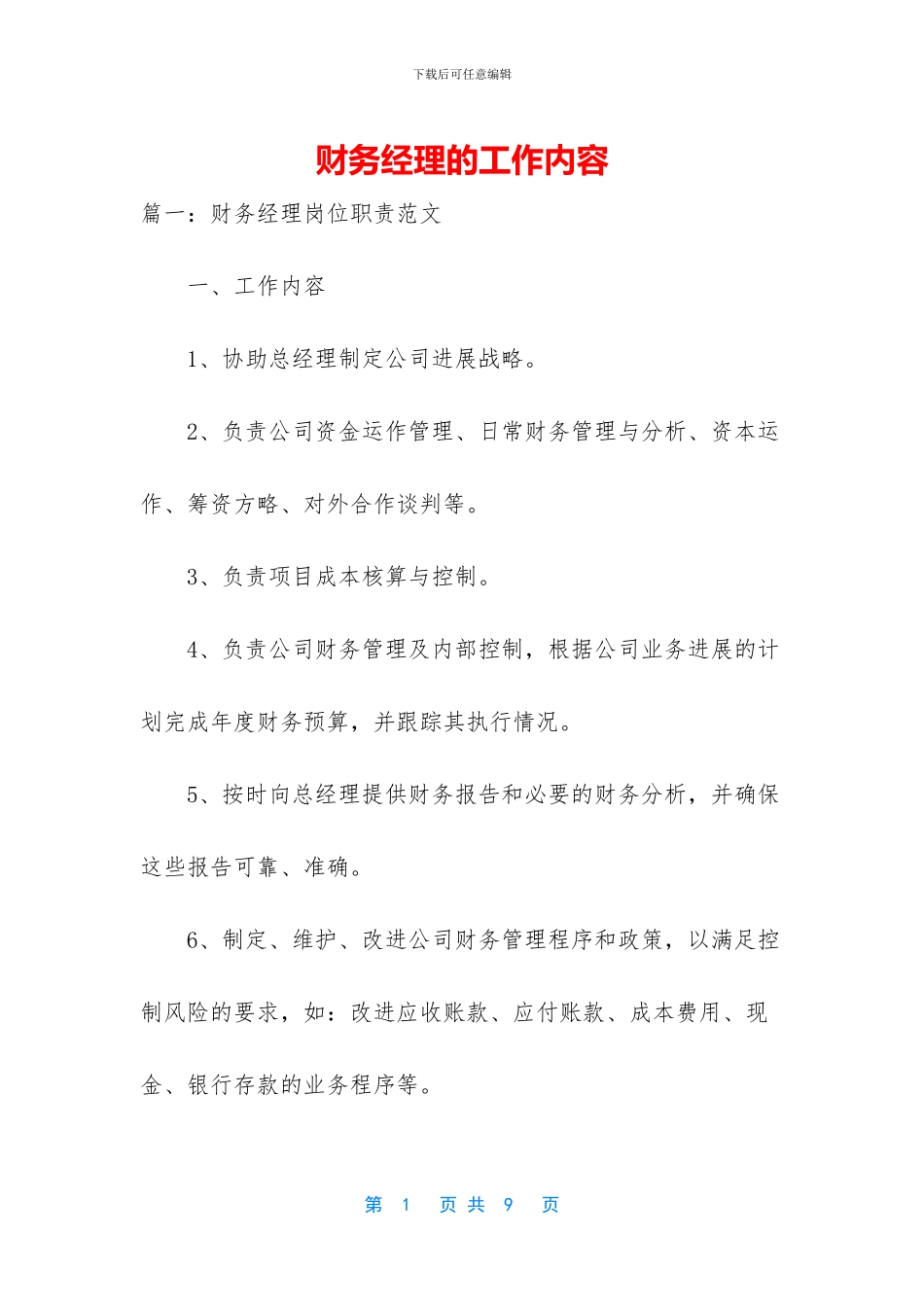 财务经理的工作内容_第1页