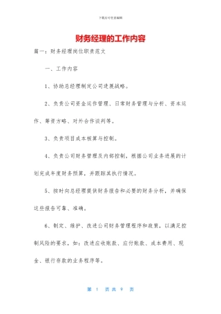 财务经理的工作内容