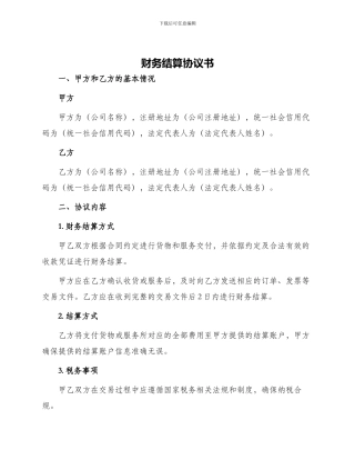 财务结算协议书