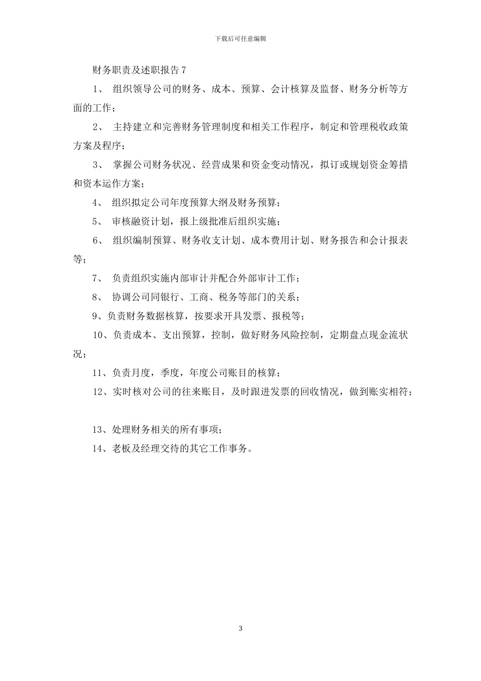 财务职责及述职报告七篇_第3页