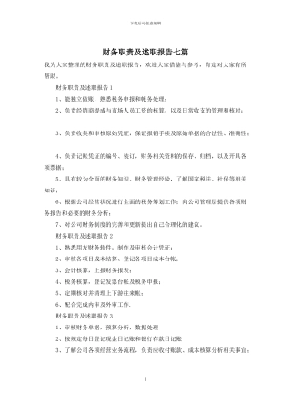 财务职责及述职报告七篇