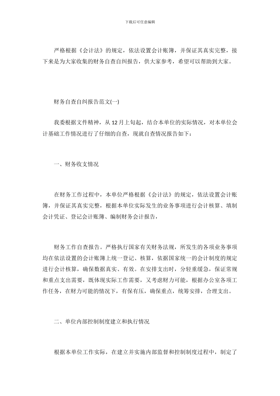 财务自查自纠报告范文_第2页