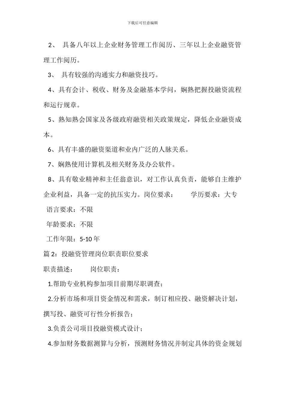 财务融资经理岗位职责职位要求_第2页