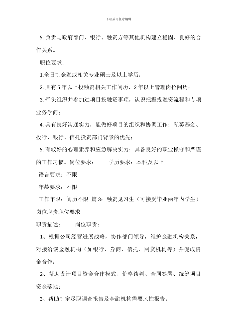 财务融资经理岗位职责职位要求_第3页