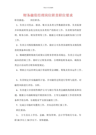 财务融资经理岗位职责职位要求