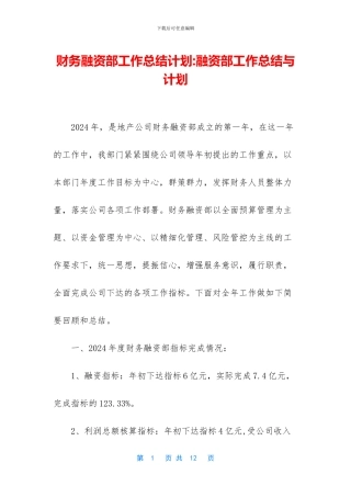 财务融资部工作总结计划