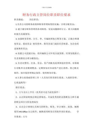 财务行政主管岗位职责职位要求