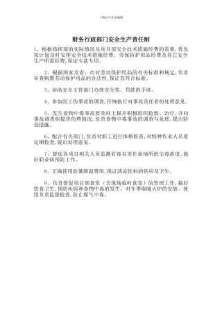 财务行政部门安全生产责任制