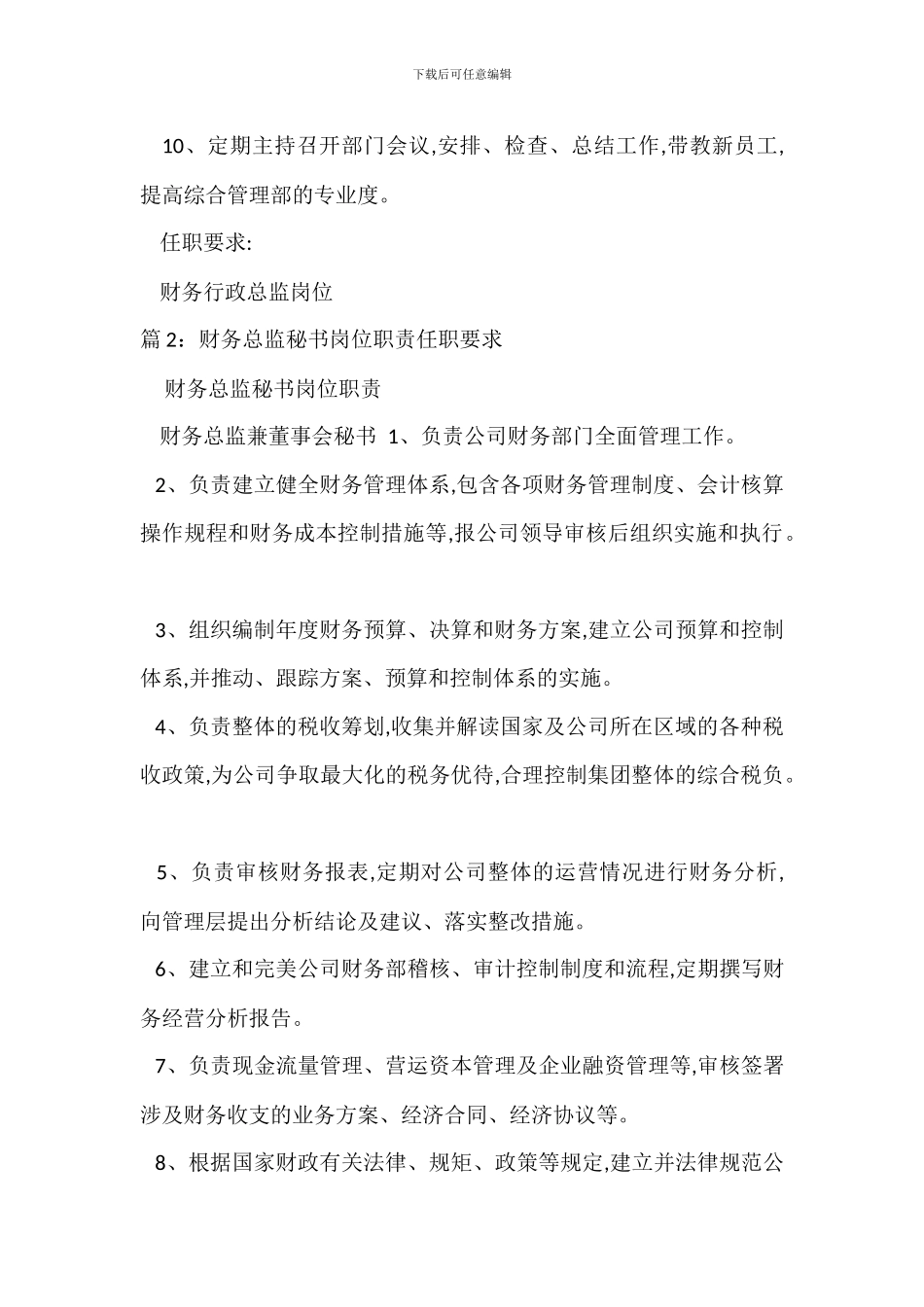 财务行政总监岗位职责任职要求_第2页