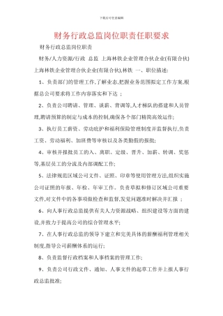 财务行政总监岗位职责任职要求