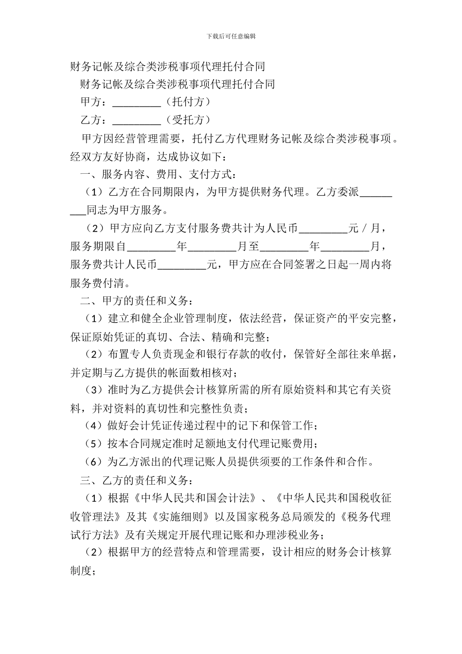 财务记帐及综合类涉税事项代理委托合同_第2页
