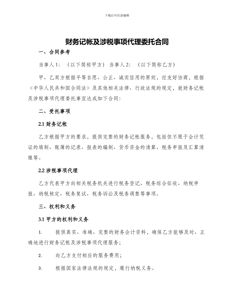 财务记帐及涉税事项代理委托合同_第1页