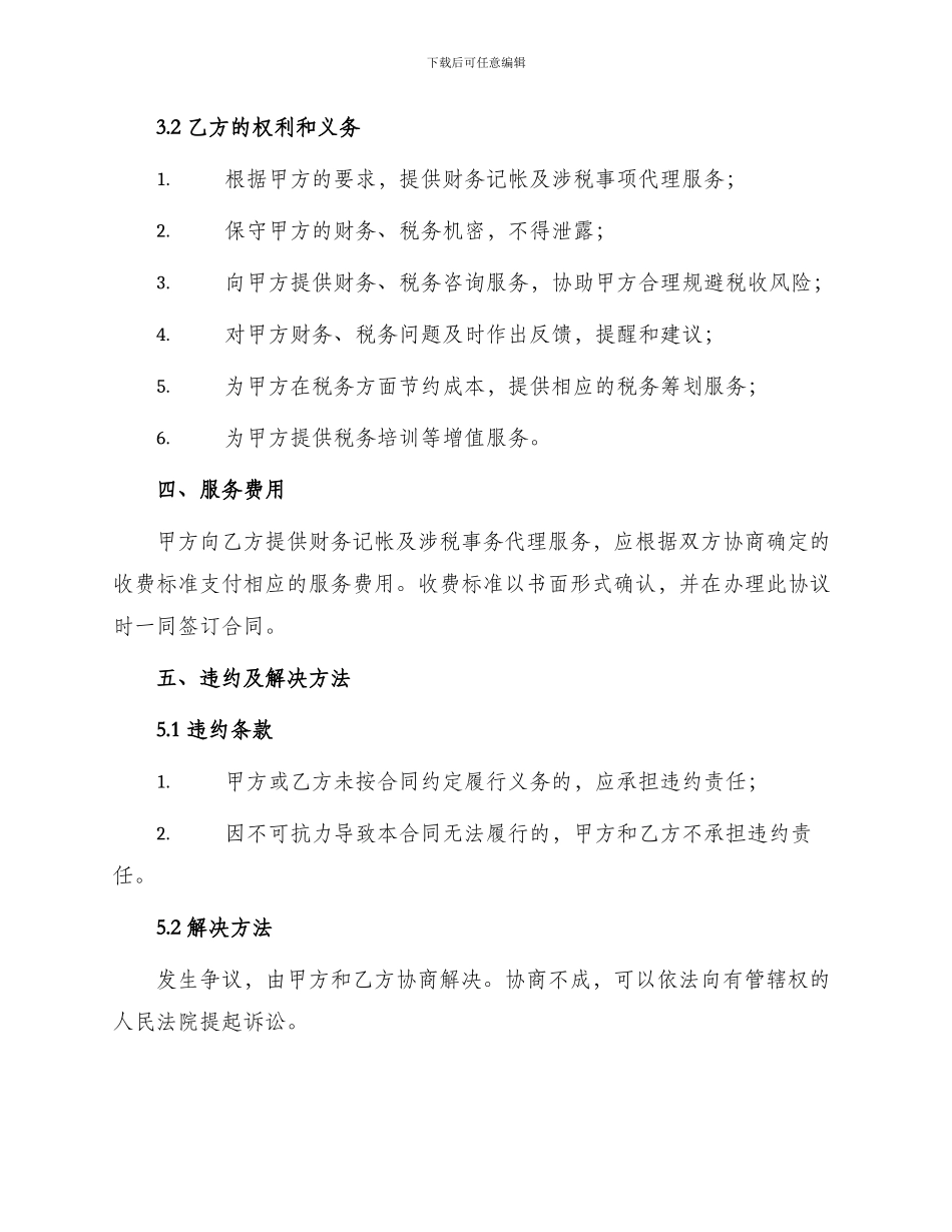 财务记帐及涉税事项代理委托合同_第2页