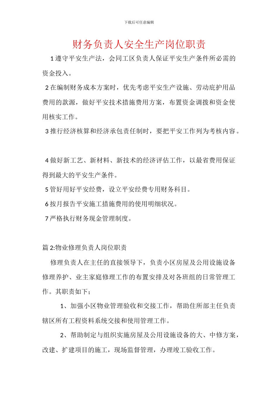 财务负责人安全生产岗位职责_第1页