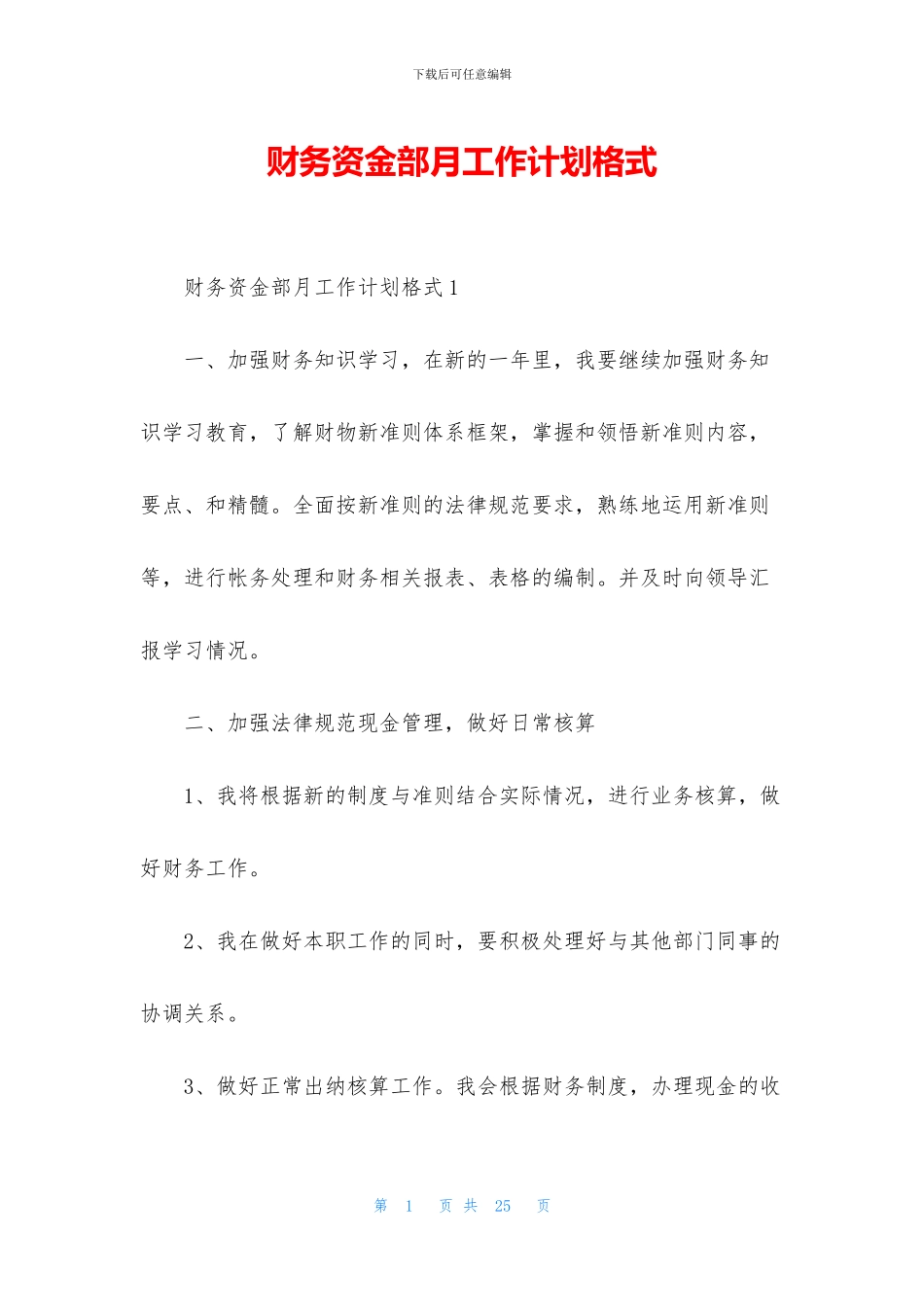 财务资金部月工作计划格式_第1页